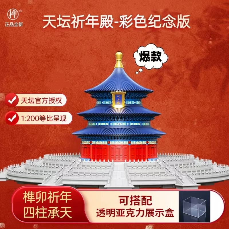 【爆款特惠】故宫天坛祈年殿积木