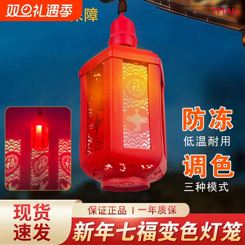 新年七彩福字灯笼LED七福变色家用阳台装饰氛围灯发财灯发光插电