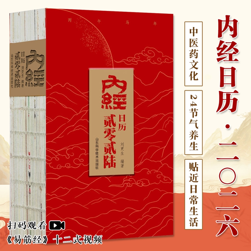 内经日历2026黄帝内经为核心