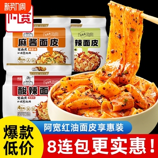 阿宽红油面皮酸辣麻酱宽面拌面干拌泡面方便面皮鬼版 火鸡面袋装