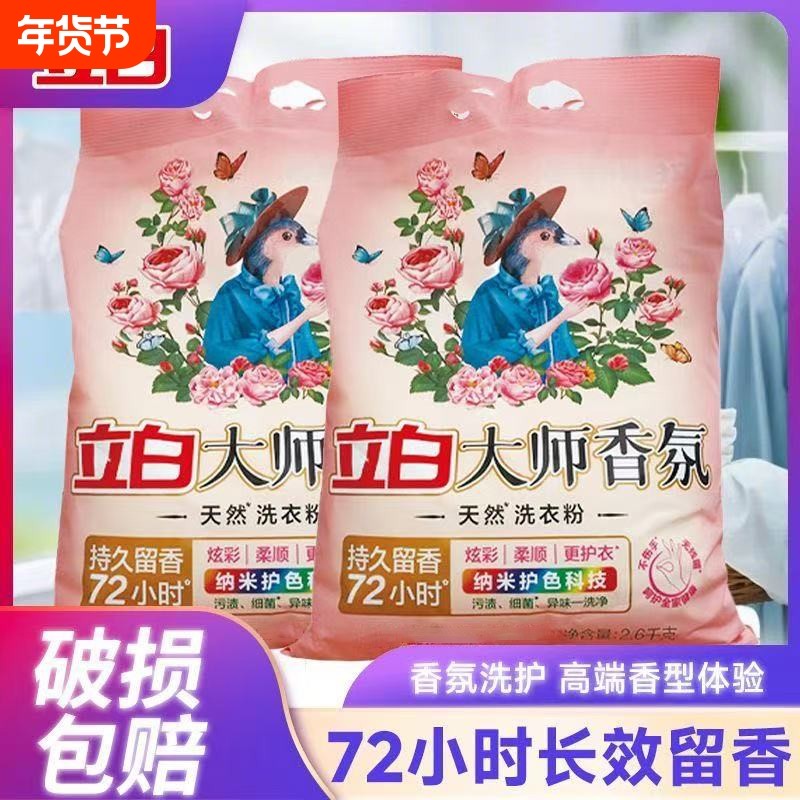 立白洗衣粉大师香氛72小时持久留香强力去污渍大袋家用机洗浓缩