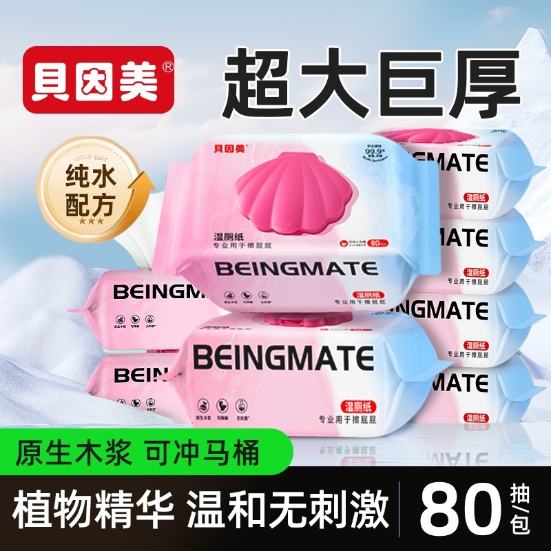 贝因美湿厕纸80抽家庭实惠装洁厕纸女士男性专用私处擦屁可冲马桶