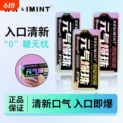 imint强劲爆珠糖果清凉