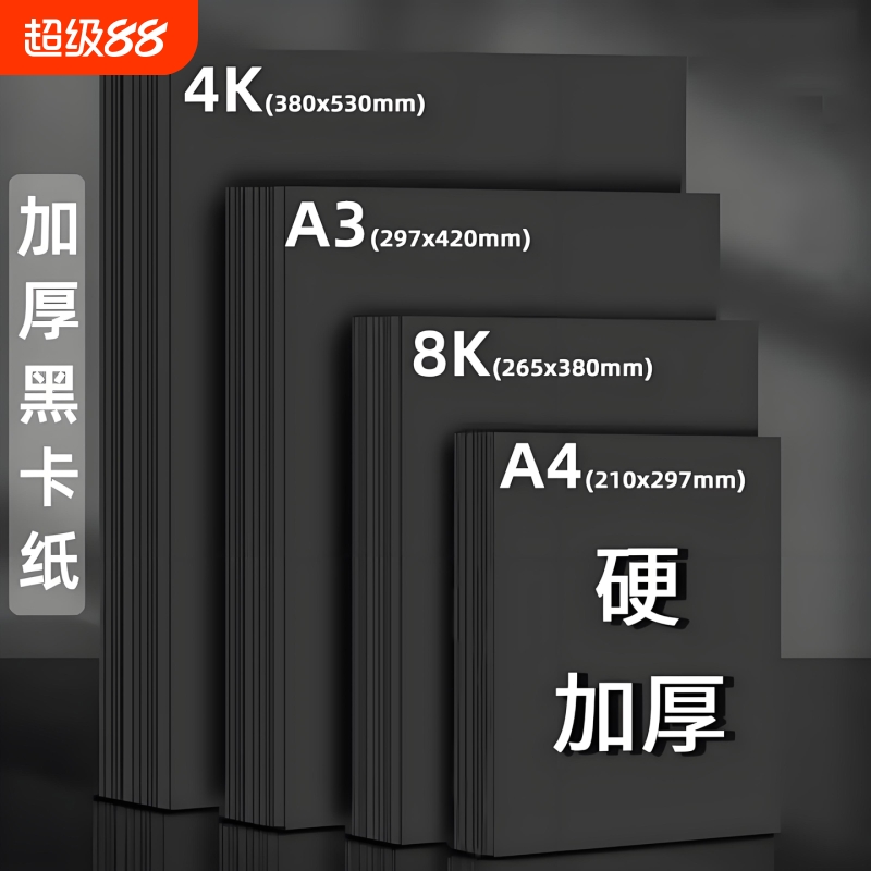 黑卡纸A4加厚加硬手工纸