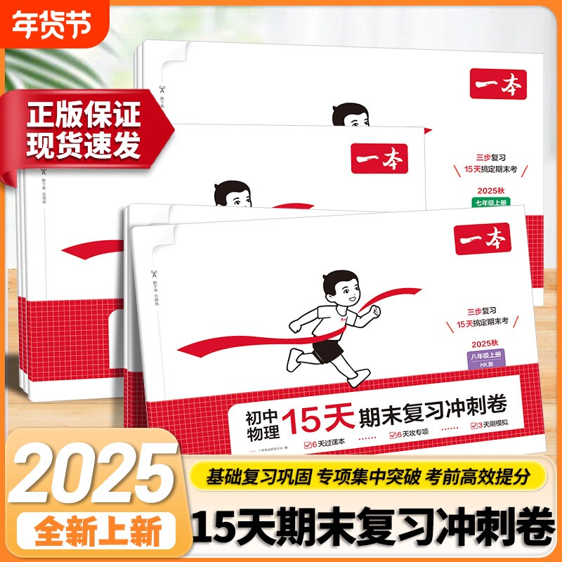 一本初中15天期末复习冲刺卷语文数学英语道历生七八年级上册期中测试卷人教北师版初中生同步单元练习册物理地理历史分类高效名校