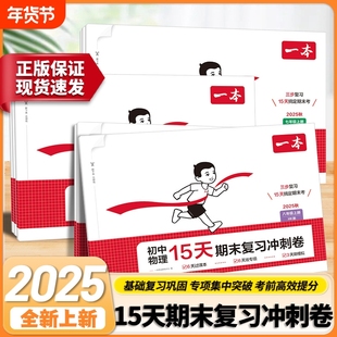 一本初中15天期末复习冲刺卷语文数学英语道历生七八年级上册期中测试卷人教北师版初中生同步单元练习册物理地理历史分类高效名校