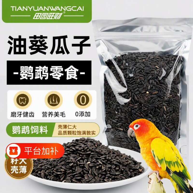 鹦鹉饲料鸟食油葵小瓜子黑珍珠珍珠粮食鸟粮仓鼠吃的零食画眉文鸟