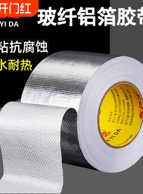 玻纤布铝箔胶带加厚耐高温太阳能热水器油烟机空调管道密封隔热保温防晒防水防火补漏屏蔽强弱电自粘锡箔纸