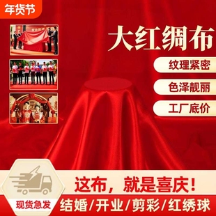 大红绸布结婚乔迁婚宴婚礼开业揭幕剪彩舞蹈红布丝绸布红绣球布