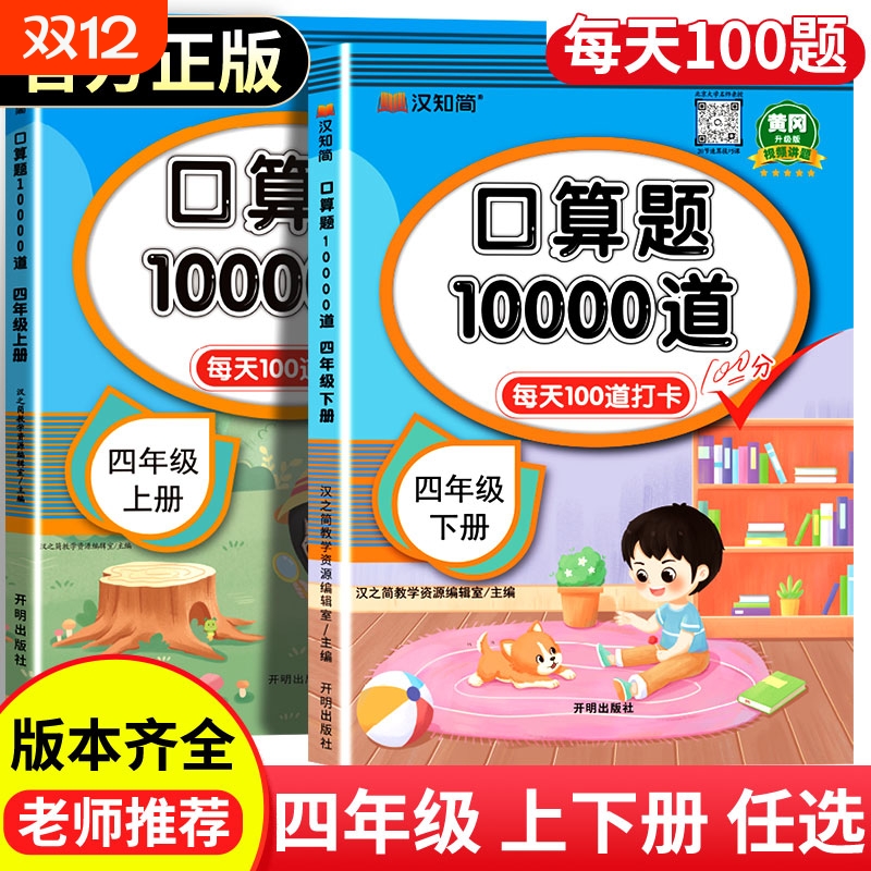 汉知简四年级下册上册口算天天练小学数学口算题卡官方人教苏教北师青岛速算100以内加减法计算应用题训练10000道2025新版