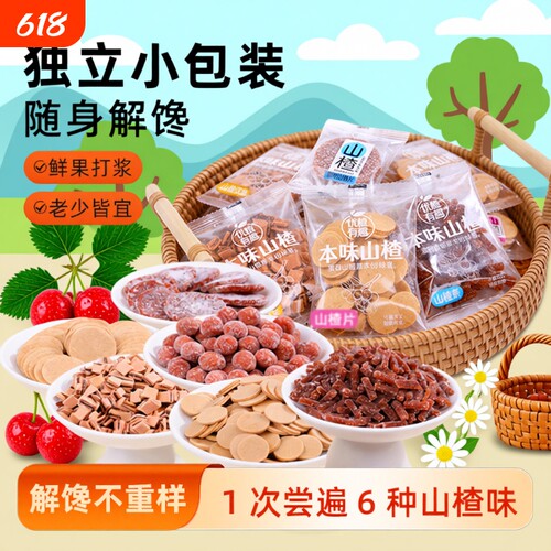 山楂零食混合包装山楂汉堡果丹皮