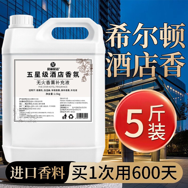 希尔顿五星级酒店香薰精油卧室内持久家用高级专用香水补充液香氛