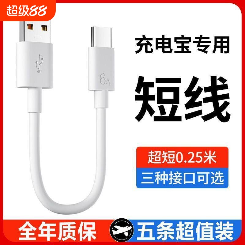 充电宝快充数据线6A超级快充数据线充电宝短线5A安卓适用所有手机图片