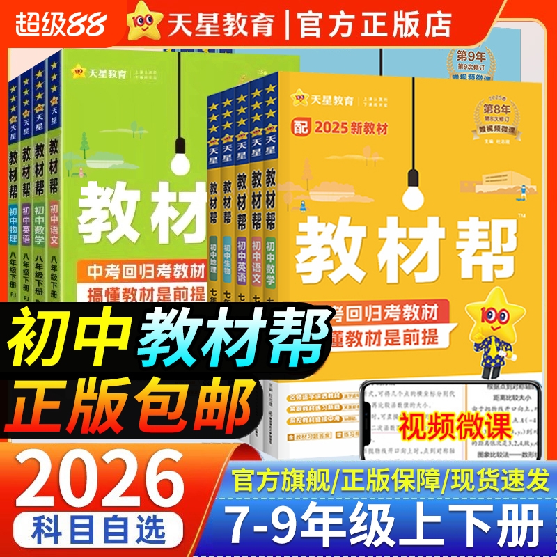 2026初中教材帮七八九年级全套