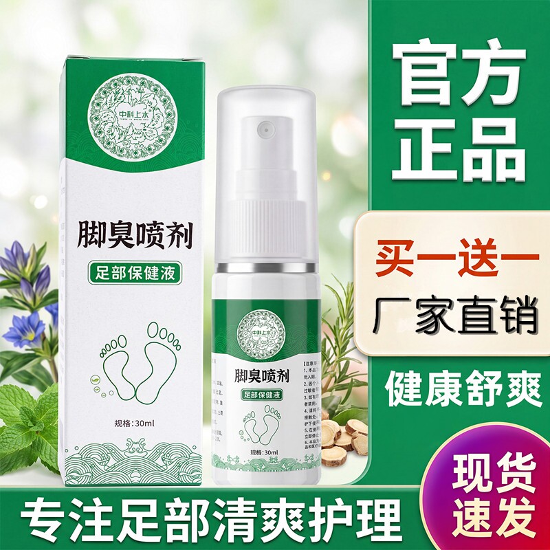厂家直销脚臭喷雾足部护理苦参茯苓草本配方缓解脚部发臭出汗发痒