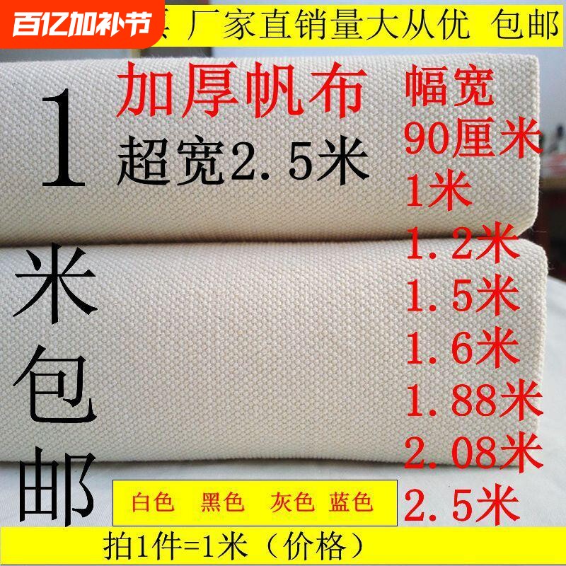 纯棉加厚老帆布白帆布凉席布料工业帆布白色帆布灰色帆布黑色帆布