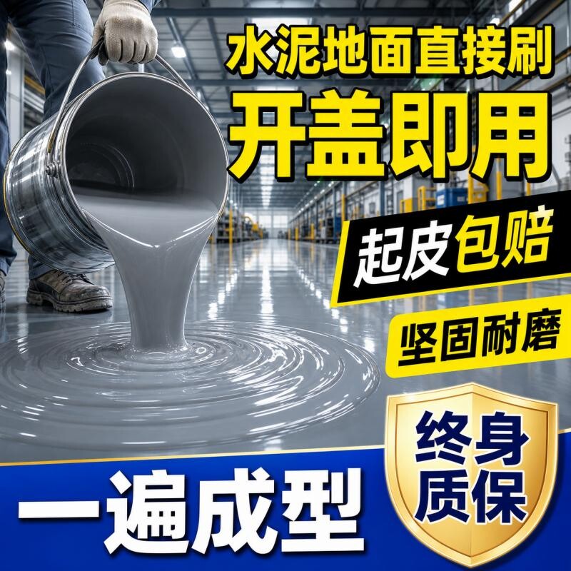 十合一环氧地坪漆水泥地面漆耐磨防水室外家用自流平车间树脂油漆
