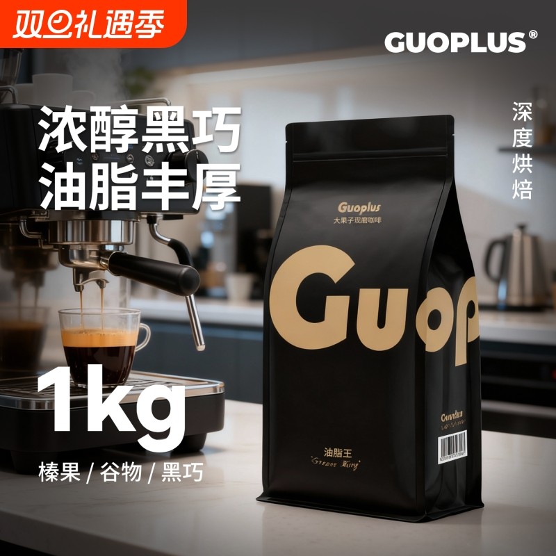 GUOPLUS特浓油脂王意式咖啡豆烘黑咖啡1kg袋装摩卡壶现磨拼
