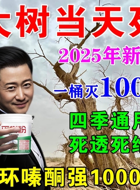 烂根除大树专用强力枯树王腐树根药大树一滴死除大树竹子烂根剂S