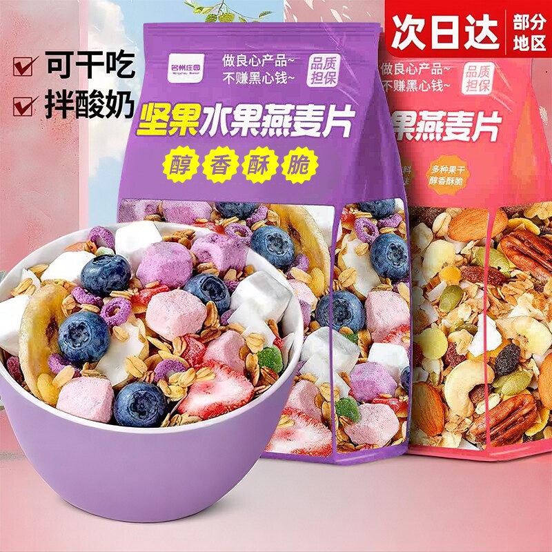 酸奶水果坚果燕麦片早餐即食冲饮谷物脆速食低减卡肥代餐小零食品