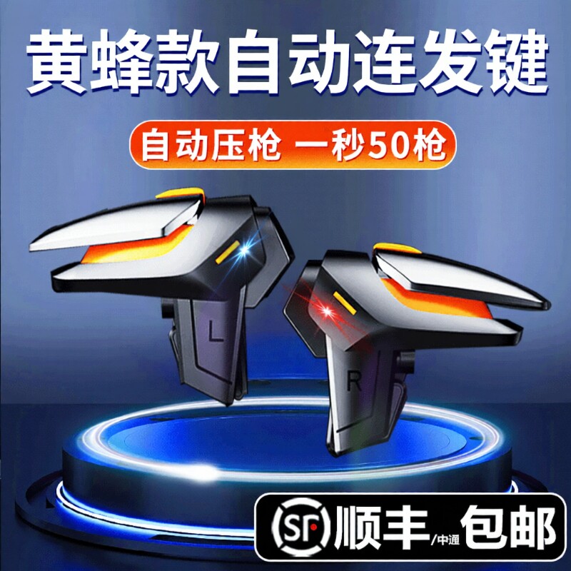 新款黄蜂吃鸡神器三角洲手游外设四指连发不断触使命适用无畏和平召唤精英刺激战场游戏手柄自动机械辅助按键