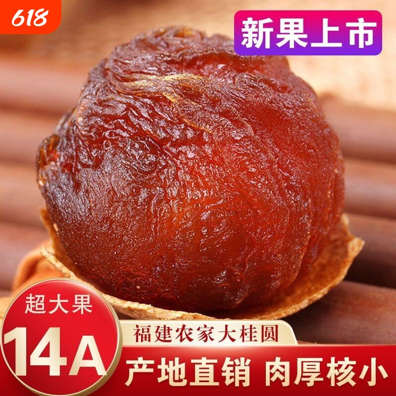 新客特惠福建14a大果莆田桂圆菌状元龙眼干整箱1斤大带壳肉厚散装