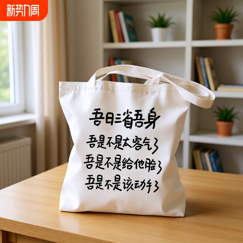 觉醒周边帆布包来图定制新青年大学生单肩帆布袋出院留念上班