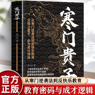 抖音同款】寒门贵子正版底层悟破天机翻身逆袭看破规则为人处世智慧寒门破局密码贵子破局公式人生破局行动指南跨越阶层的认知指南