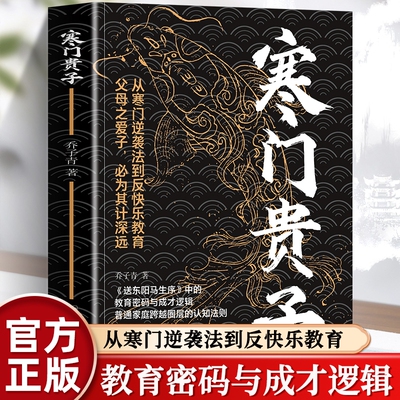 抖音同款】寒门贵子正版底层悟破天机翻身逆袭看破规则为人处世智慧寒门破局密码贵子破局公式人生破局行动指南跨越阶层的认知指南