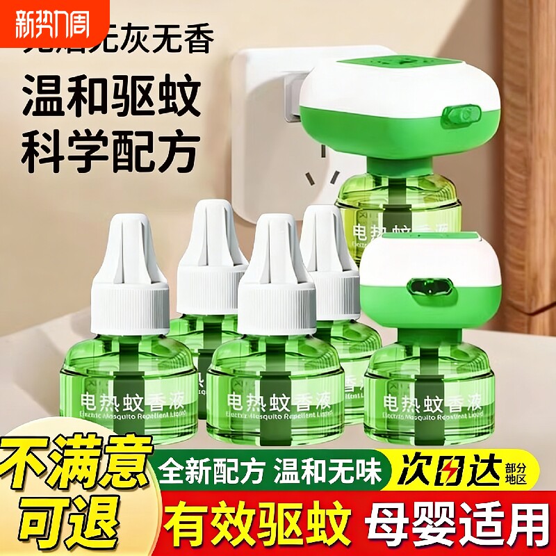 电热蚊香液家用驱蚊孕妇婴幼儿童补充液灭蚊香电蚊香蚊子母婴回购