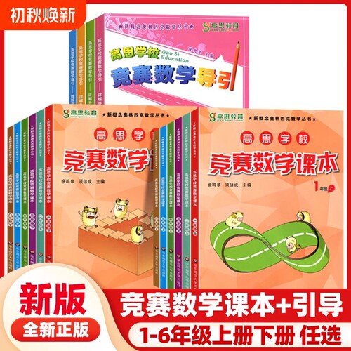 高思学校竞赛数学课本+导引1-6年