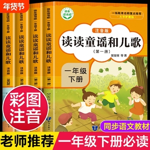 读读童谣和儿歌一年级下册全套4册 彩图注音版 1年级下册课外书 快乐读书吧人教版 知识出版社