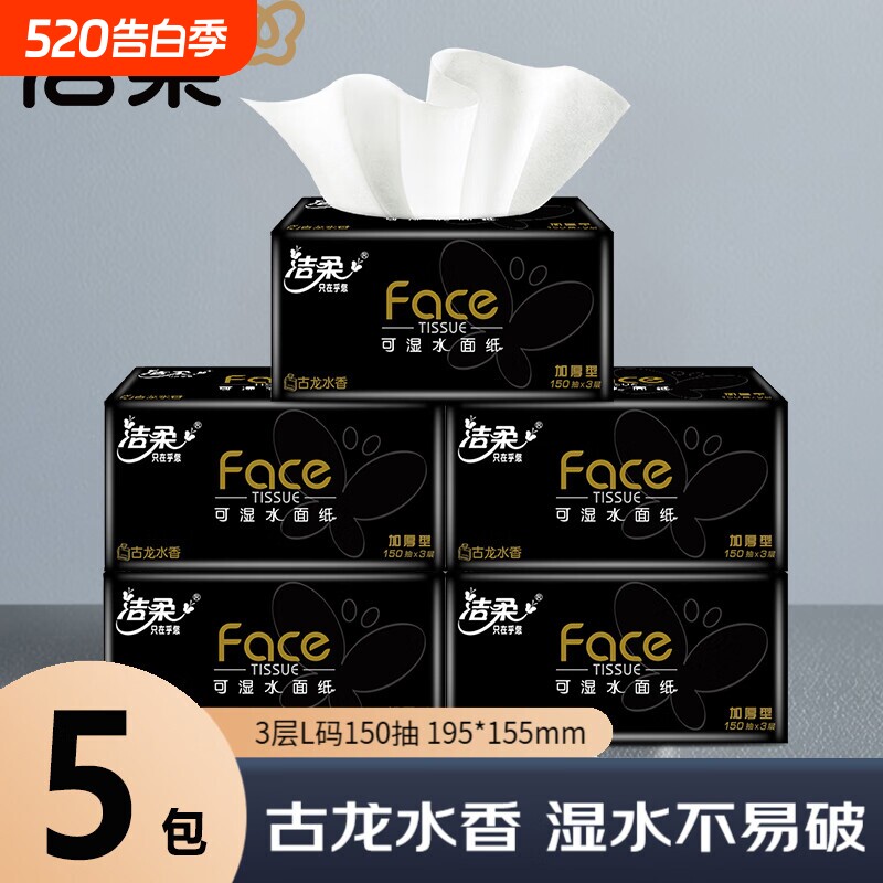 洁柔黑face抽纸古龙香纸巾150抽L码实惠装有香可湿水面巾纸卫