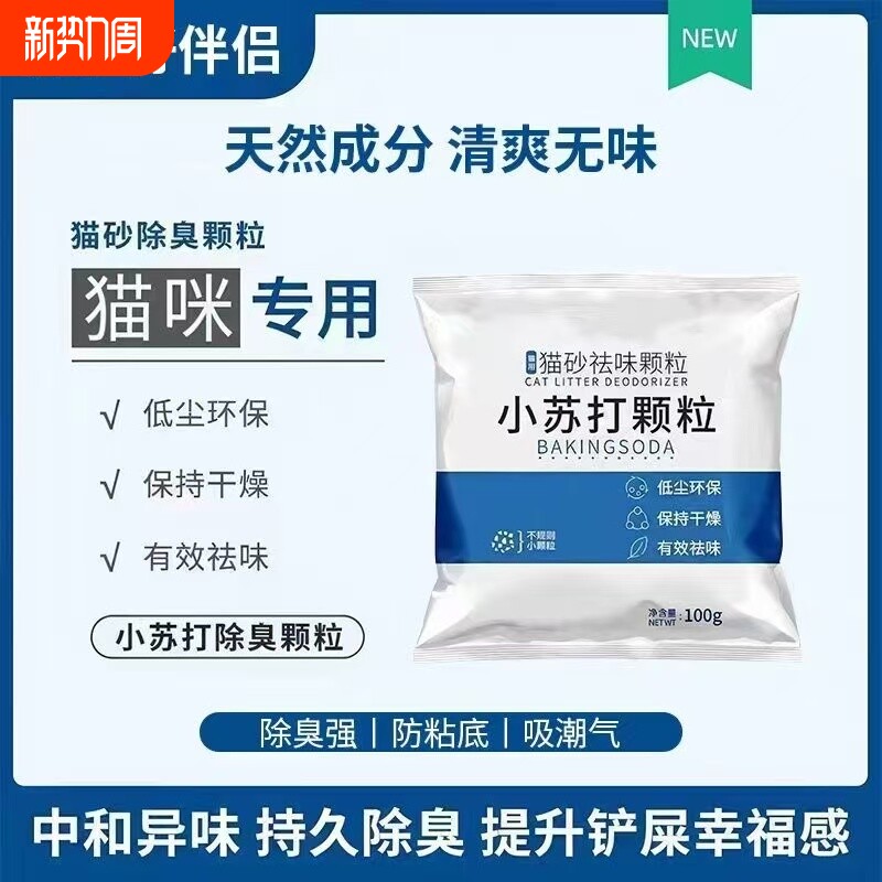 猫砂除臭粉小苏打颗粒宠物除味神器伴侣猫咪去尿味猫砂盆专用除湿