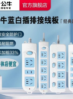 公牛插座多功能插排多用插板带线蓝白色今典款