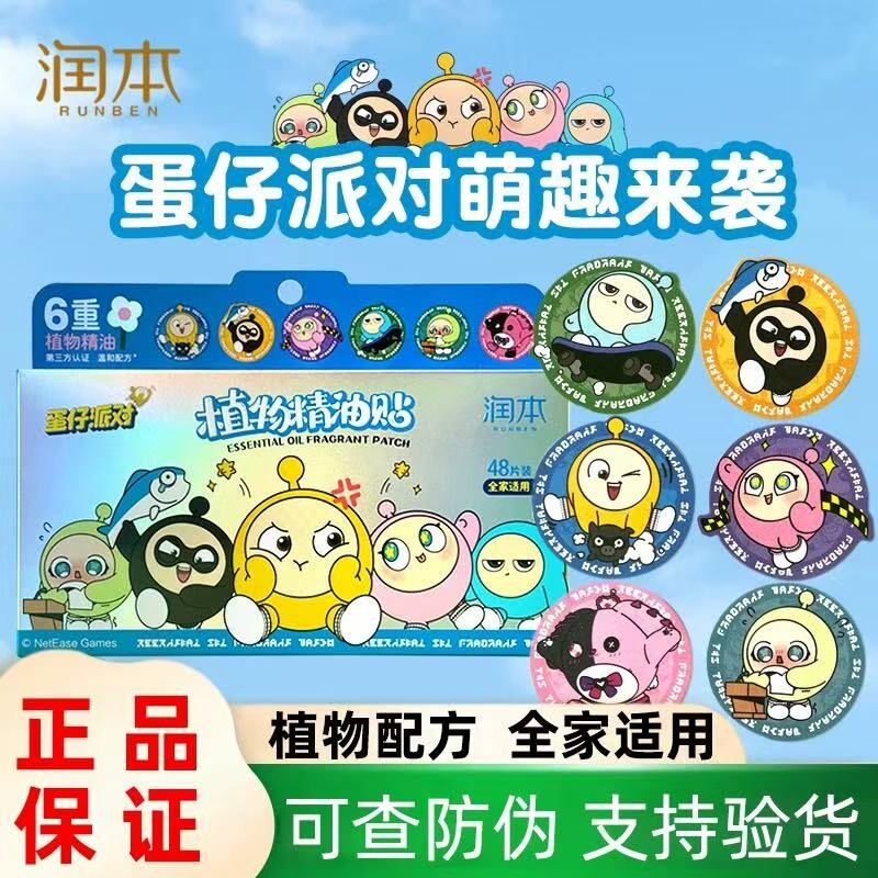 润本蛋仔派对驱蚊贴精油贴儿童婴儿宝宝巾专用孕妇用植物喷雾随身
