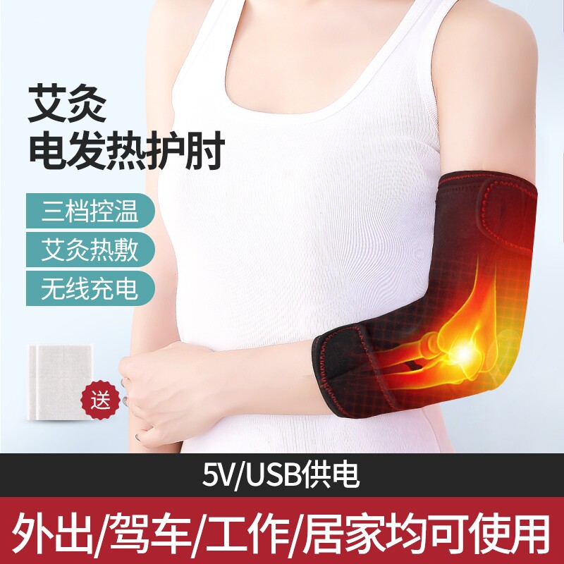电加热护肘男女运动关节保护套护臂网球肘护具热敷发热充电防寒