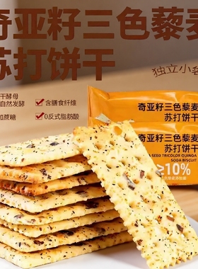 奇亚籽三色藜麦苏打饼干咸味酥脆苏打淡碱抗饿饱腹健身休闲零食