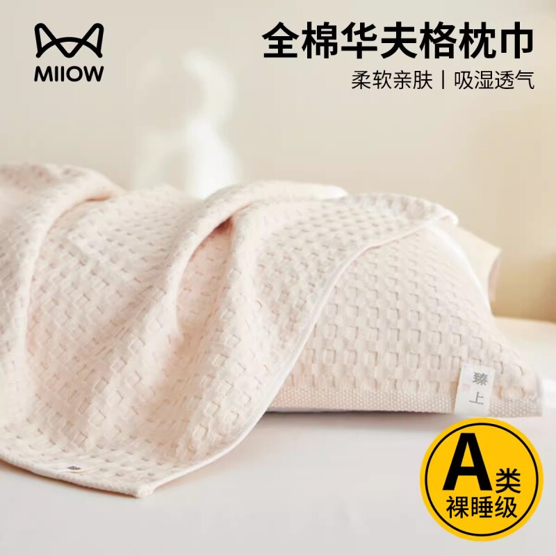 猫人全棉枕巾一对装高档纯棉纱布枕头巾华夫格纯色透气单盖巾柔软