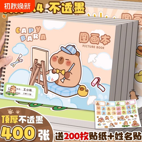 卡皮巴拉A4画画本小学生专用图画本素描本素描纸绘画本儿童幼儿园一二年级加厚美术本空白画册涂色超厚线圈