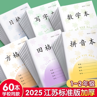 拼音本田字格本子小学生专用一年级方格本江苏省统一作业本写字本数学本生字田格本二年级日格本凤凰练习传媒