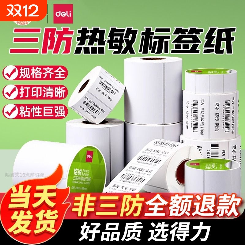 得力三防支热敏纸标签纸