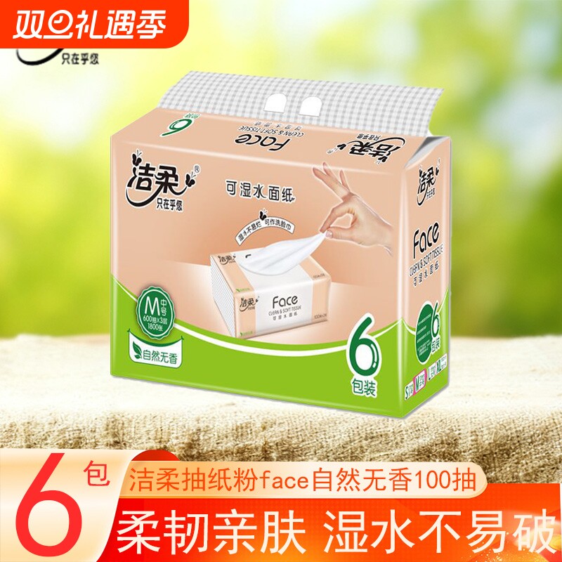 洁柔抽纸粉face自然无香100抽6包提装家用实惠装餐巾纸面巾纸