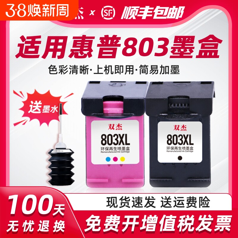 双杰适用惠普803墨盒可加墨适用hp惠普2132 2621 1112 2622 1110 2600 2130 2131 2623打印机黑色彩色XL墨盒