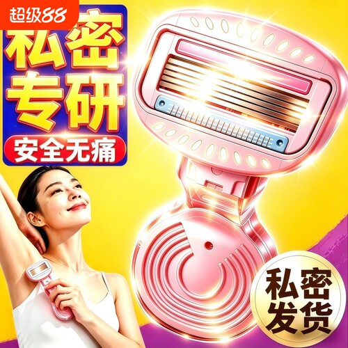 【私密专研】刮毛刀女士专用