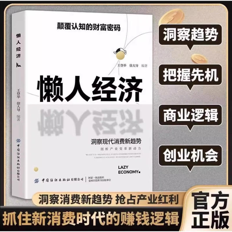 认准正版懒人经济颠覆认知的财富密码抓住新消费时代的赚钱激活银发万亿级市场财富书籍W简单理财读懂生意收益思维销售术数为王