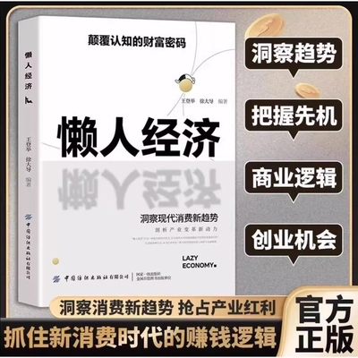 认准正版懒人经济颠覆认知的财富密码抓住新消费时代的赚钱激活银发万亿级市场财富书籍W简单理财读懂生意收益思维销售术数为王