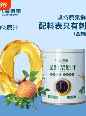 NFC金刺梨原汁2L罐装VC原液装果汁饮料SOD饮品清仓八度送礼安顺