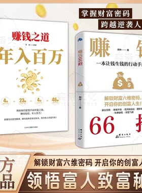 【抖音同款】赚钱66招正版 解锁财富六维密码开启你的创富人生领悟致富秘诀 财富自由的秘密翻盘致富思维投资理财创业成功励志书籍