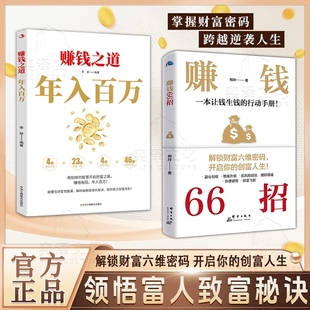 解锁财富六维密码 赚钱66招正版 开启你 创富人生领悟致富秘诀 秘密翻盘致富思维投资理财创业成功励志书籍 财富自由 抖音同款